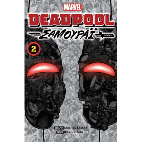 Deadpool- Σαμουράι - Vol 2