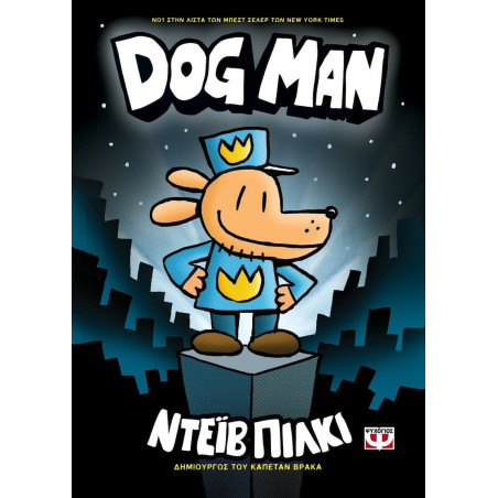 DOG MAN - Ελληνικοί Τόμοι