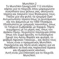 Κάισσα - Munchkin - Επιτραπέζια (Ελληνική Γλώσσα)