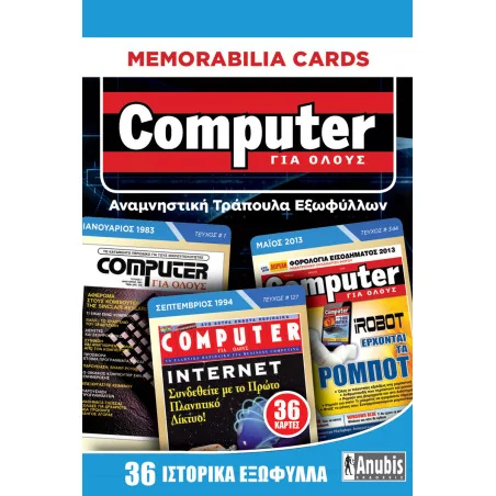 Memorabilia Cards: Computer για Όλους