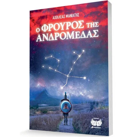 Ο Φρουρός της Ανδρομέδας - Αχιλλέας Μανιάτης