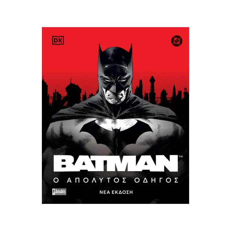 Batman: Ο Απόλυτος Οδηγός