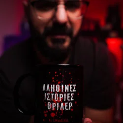 Tom & Chill mug - Official merch - Αληθινές Ιστορίες Θρίλερ