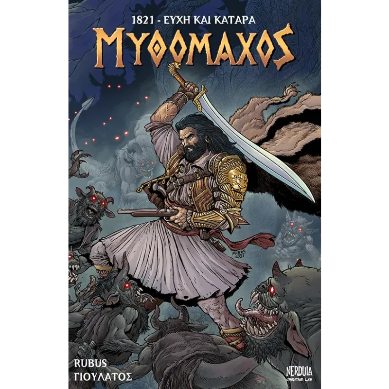 Μυθομάχος 1821-Ευχή και κατάρα