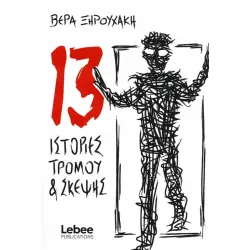 13 Ιστορίες Tρόμου και Σκέψης
