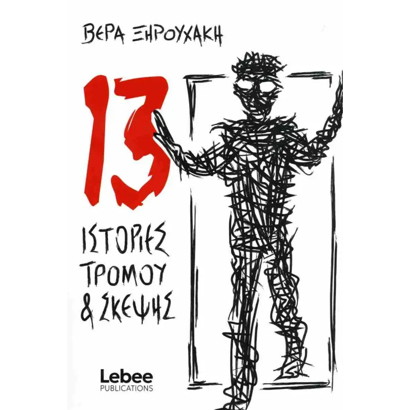13 Ιστορίες Tρόμου και Σκέψης