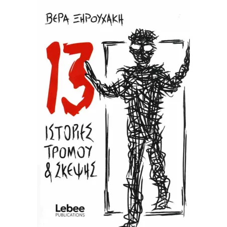 13 Ιστορίες Tρόμου και Σκέψης